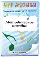 Мир музыки. Программно-методический комплекс